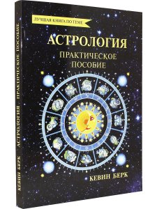 Кевин Берк АСТРОЛОГИЯ: КАРТА РОЖДЕНИЯ
