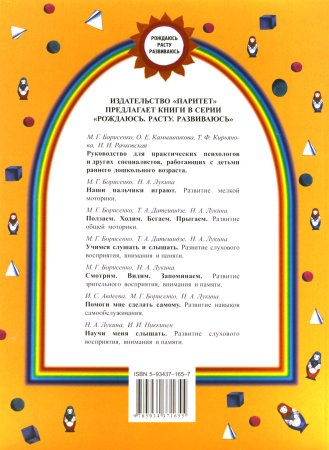 Борисенко М.Г., Лукина Н.А. В помощь маленькому мыслителю. Развитие элементарных математических пред