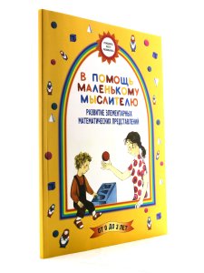 Борисенко М.Г., Лукина Н.А. В помощь маленькому мыслителю. Развитие элементарных математических пред