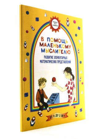 Борисенко М.Г., Лукина Н.А. В помощь маленькому мыслителю. Развитие элементарных математических пред