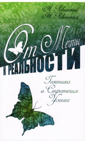 Ровинский А.В., Ровинская Н.Н. От мечты к реальности. Тактика и стратегия успеха