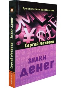 Матвеев Сергей Знаки денег