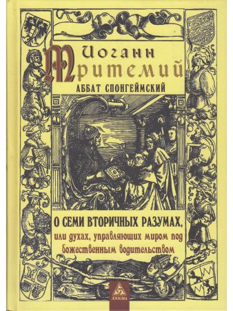 Иоганн Тритемий О семи вторичных разумах, или духах, управляющих миром под божественным водительство