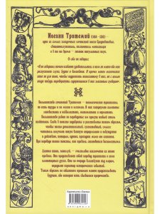 Иоганн Тритемий О семи вторичных разумах, или духах, управляющих миром под божественным водительство