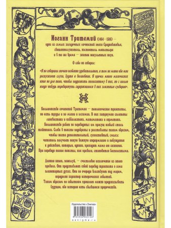 Иоганн Тритемий О семи вторичных разумах, или духах, управляющих миром под божественным водительство