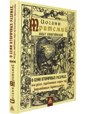 Иоганн Тритемий О семи вторичных разумах, или духах, управляющих миром под божественным водительство