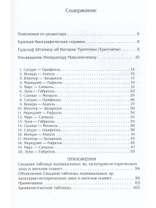 Иоганн Тритемий О семи вторичных разумах, или духах, управляющих миром под божественным водительство