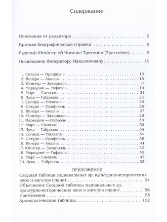 Иоганн Тритемий О семи вторичных разумах, или духах, управляющих миром под божественным водительство