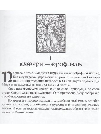Иоганн Тритемий О семи вторичных разумах, или духах, управляющих миром под божественным водительство