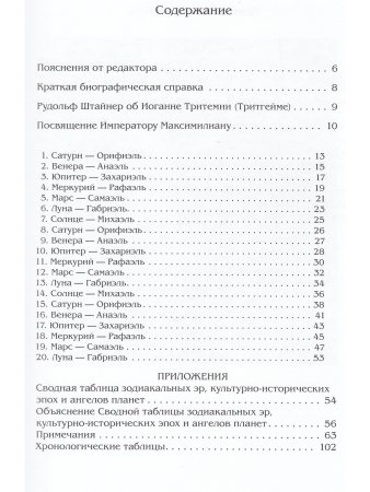 Иоганн Тритемий О семи вторичных разумах, или духах, управляющих миром под божественным водительство