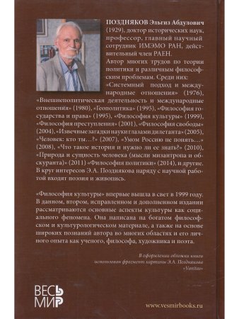 Поздняков Э.А. Философия культуры. 2-е издание