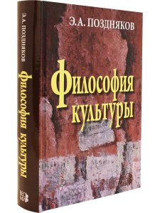 Поздняков Э.А. Философия культуры. 2-е издание
