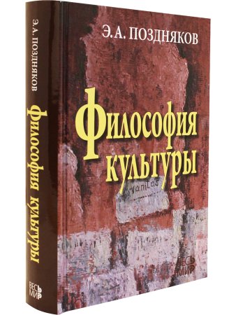 Поздняков Э.А. Философия культуры. 2-е издание