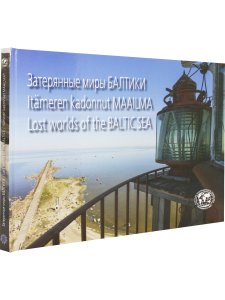 Затерянные миры Балтики