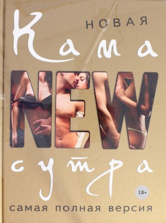 Нестерова Д.В. Новая камасутра. Самая полная версия