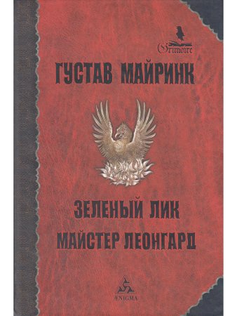 Майринк Г. Зеленый лик