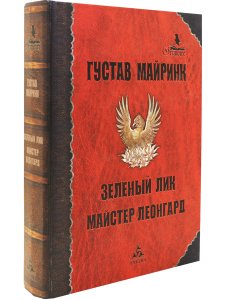 Майринк Г. Зеленый лик