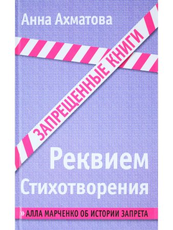 Запрещенные книги. Реквием