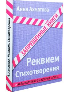 Запрещенные книги. Реквием