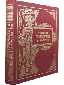 Песонина С.П. История гомеопатии в России