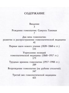 Песонина С.П. История гомеопатии в России
