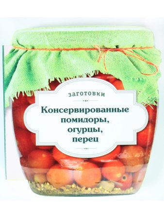 Консервированные помидоры, огурцы, перец