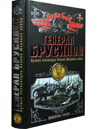 Рунов В.А. Генерал Брусилов. Лучший полководец Первой мировой войны