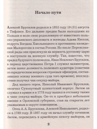 Рунов В.А. Генерал Брусилов. Лучший полководец Первой мировой войны