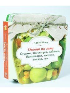 Овощи на зиму. Огурцы, помидоры, кабачки, баклажаны, капуста, свекла, лук