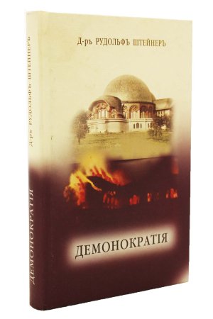 Штейнер Р. ДЕМОНОКРАТИЯ. Мрак ниспровергнутый