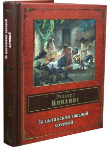 За цыганской звездой кочевой