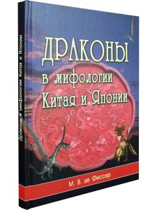 Фиссер М.В. Драконы в мифологии Китая и Японии