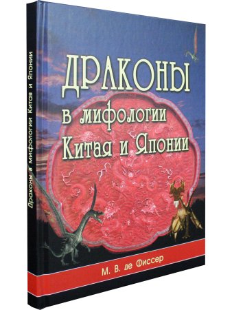 Фиссер М.В. Драконы в мифологии Китая и Японии