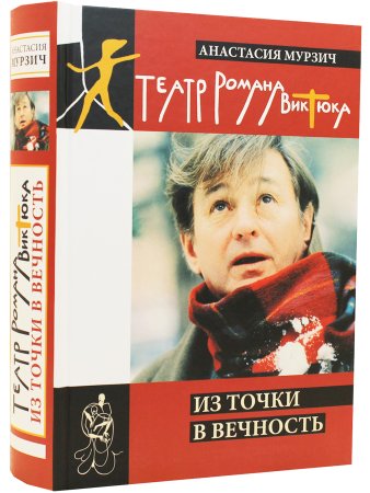 Мурзич А. Театр Романа Виктюка. Из точки в вечность