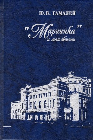Ю.В. Гамалей. Мариинка и моя жизнь