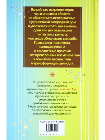 Регарди И. Церемониальная магия. Структура, подготовка и проведение ритуала