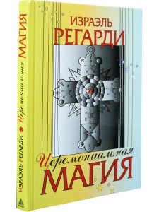 Регарди И. Церемониальная магия. Структура, подготовка и проведение ритуала