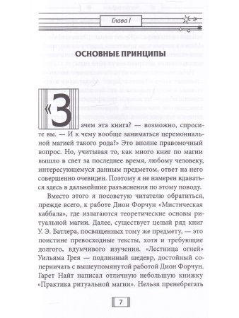 Регарди И. Церемониальная магия. Структура, подготовка и проведение ритуала