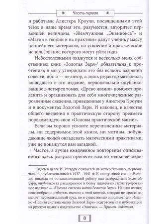 Регарди И. Церемониальная магия. Структура, подготовка и проведение ритуала