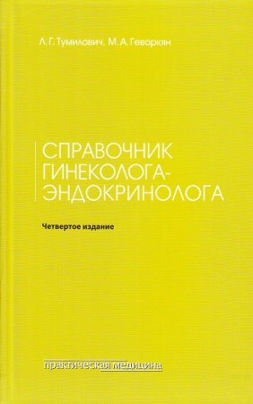 Тумилович Л.Г., Геворкян М.А. Справочник гинеколога-эндокринолога. 4-е издание, дополненное