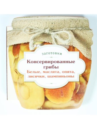 Консервированные грибы. Белые. Маслята. Опята. Лисички. Шампиньоны