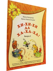Каплунова И., Новоскольцева И. Хи-хи-хи да ха-ха-ха! Вып.2 (+ 1 CD)