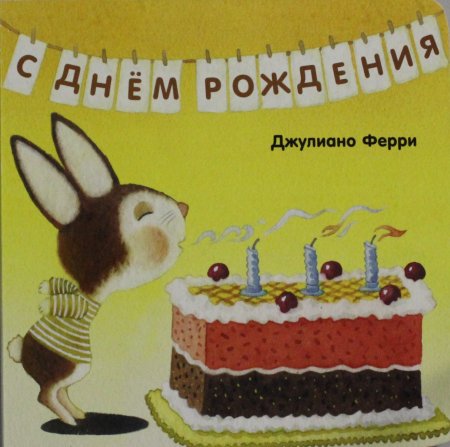 Ферри Д. С днём рождения