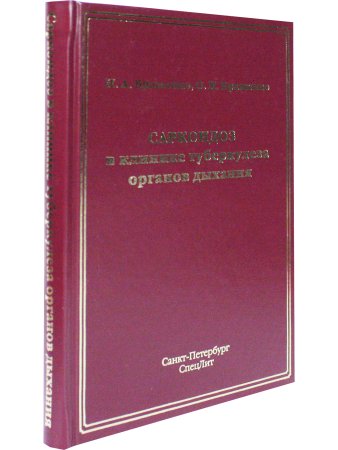 Саркоидоз в клинике туберкулеза органов дыхания