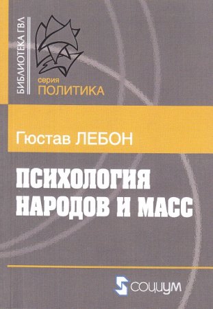 Лебон Г. Психология народов и масс