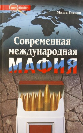 Гленни М. Современная международня мафия