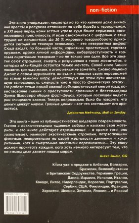 Гленни М. Современная международня мафия