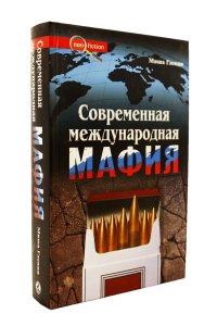 Гленни М. Современная международня мафия