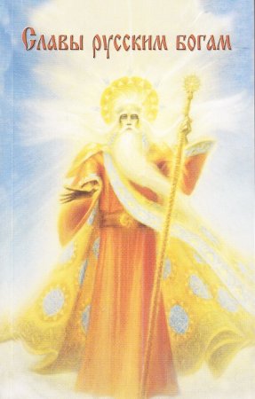 Шемшук В.А. Славы Русским Богам