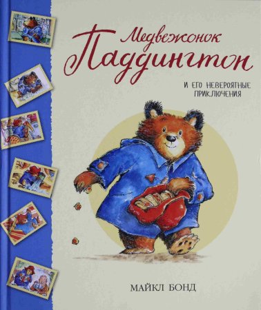 Бонд М. Медвежонок Паддингтон и его невероятные приключения